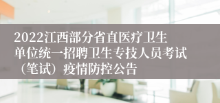 2022江西部分省直医疗卫生单位统一招聘卫生专技人员考试（笔试）疫情防控公告