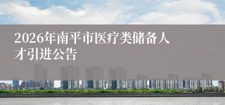 2026年南平市医疗类储备人才引进公告