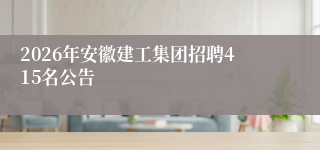 2026年安徽建工集团招聘415名公告