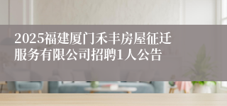2025福建厦门禾丰房屋征迁服务有限公司招聘1人公告