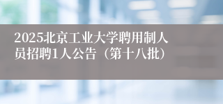 2025北京工业大学聘用制人员招聘1人公告(第十八批)