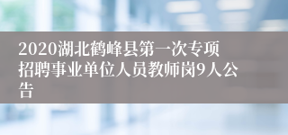 2020湖北鹤峰县第一次专项招聘事业单位人员教师岗9人公告