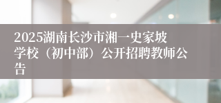 2025湖南长沙市湘一史家坡学校（初中部）公开招聘教师公告