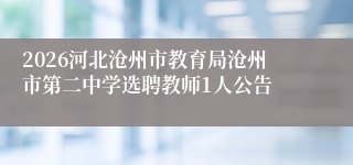 2026河北沧州市教育局沧州市第二中学选聘教师1人公告