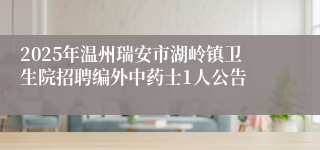 2025年温州瑞安市湖岭镇卫生院招聘编外中药士1人公告