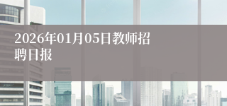 2026年01月05日教师招聘日报