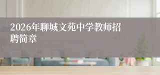 2026年聊城文苑中学教师招聘简章