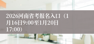 2026河南省考报名入口(1月16日9:00至1月20日17:00)