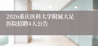 2026重庆医科大学附属大足医院招聘4人公告