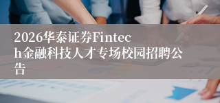 2026华泰证券Fintech金融科技人才专场校园招聘公告
