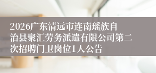 2026广东清远市连南瑶族自治县聚汇劳务派遣有限公司第二次招聘门卫岗位1人公告
