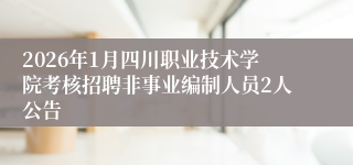 2026年1月四川职业技术学院考核招聘非事业编制人员2人公告