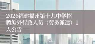 2026福建福州第十九中学招聘编外行政人员（劳务派遣）1人公告