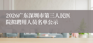 2026广东深圳市第三人民医院拟聘用人员名单公示