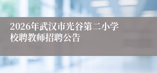 2026年武汉市光谷第二小学校聘教师招聘公告