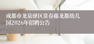 成都市龙泉驿区常春藤龙都幼儿园2026年招聘公告