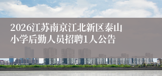 2026江苏南京江北新区泰山小学后勤人员招聘1人公告