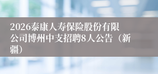 2026泰康人寿保险股份有限公司博州中支招聘8人公告(新疆)