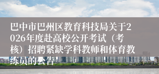 巴中市巴州区教育科技局关于2026年度赴高校公开考试（考核）招聘紧缺学科教师和体育教练员的公告