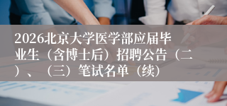 2026北京大学医学部应届毕业生（含博士后）招聘公告（二）、（三）笔试名单（续）