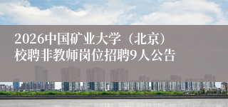 2026中国矿业大学（北京）校聘非教师岗位招聘9人公告