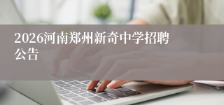 2026河南郑州新奇中学招聘公告