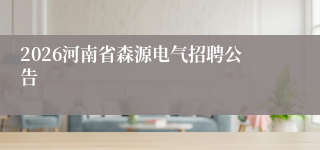 2026河南省森源电气招聘公告