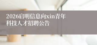 2026启明信息向xin青年科技人才招聘公告