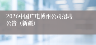 2026中国广电博州公司招聘公告(新疆)