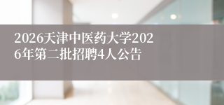 2026天津中医药大学2026年第二批招聘4人公告
