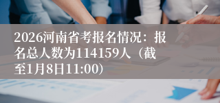 2026河南省考报名情况:报名总人数为114159人(截至1月8日11:00)