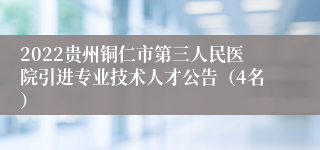 2022贵州铜仁市第三人民医院引进专业技术人才公告（4名）