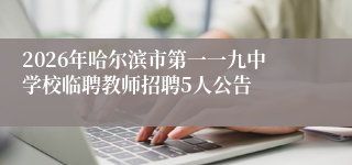 2026年哈尔滨市第一一九中学校临聘教师招聘5人公告
