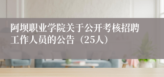 阿坝职业学院关于公开考核招聘工作人员的公告（25人）
