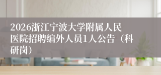 2026浙江宁波大学附属人民医院招聘编外人员1人公告（科研岗）