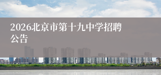 2026北京市第十九中学招聘公告