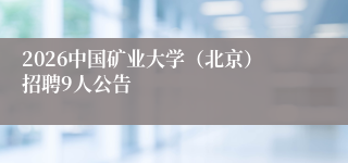 2026中国矿业大学（北京）招聘9人公告