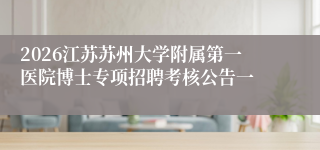 2026江苏苏州大学附属第一医院博士专项招聘考核公告一