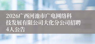 2026广西河池市广电网络科技发展有限公司大化分公司招聘4人公告