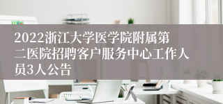 2022浙江大学医学院附属第二医院招聘客户服务中心工作人员3人公告