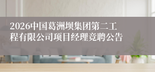 2026中国葛洲坝集团第二工程有限公司项目经理竞聘公告