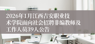 2026年1月江西吉安职业技术学院面向社会招聘非编教师及工作人员39人公告