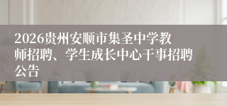 2026贵州安顺市集圣中学教师招聘、学生成长中心干事招聘公告