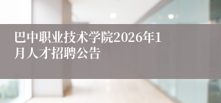 巴中职业技术学院2026年1月人才招聘公告