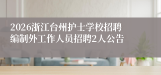 2026浙江台州护士学校招聘编制外工作人员招聘2人公告