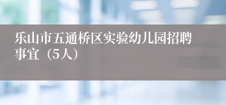 乐山市五通桥区实验幼儿园招聘事宜(5人)