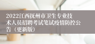 2022江西抚州市卫生专业技术人员招聘考试笔试疫情防控公告（更新版）