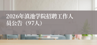 2026年滇池学院招聘工作人员公告(97人)