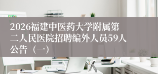 2026福建中医药大学附属第二人民医院招聘编外人员59人公告（一）