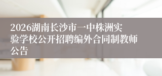 2026湖南长沙市一中株洲实验学校公开招聘编外合同制教师公告